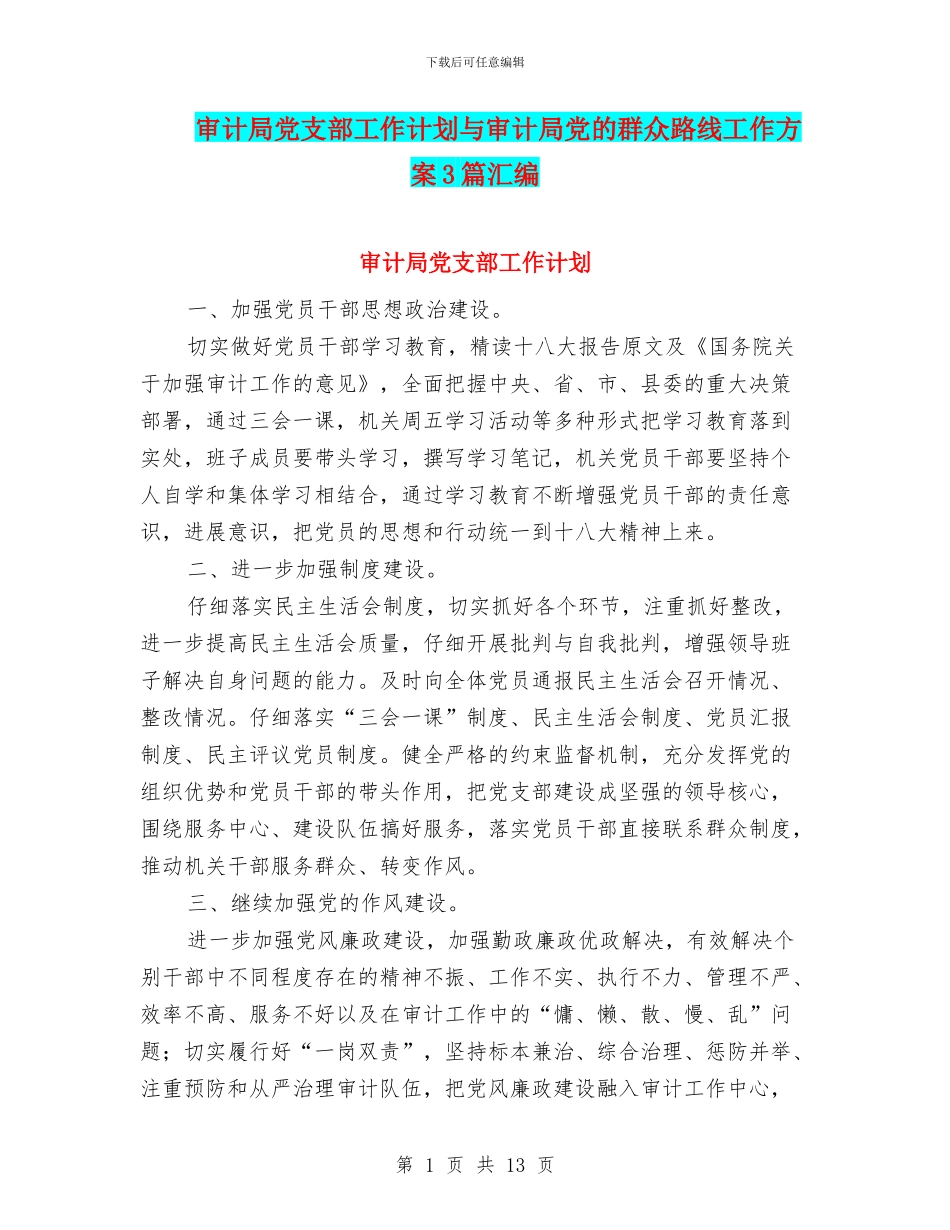 审计局党支部工作计划与审计局党的群众路线工作方案3篇汇编_第1页