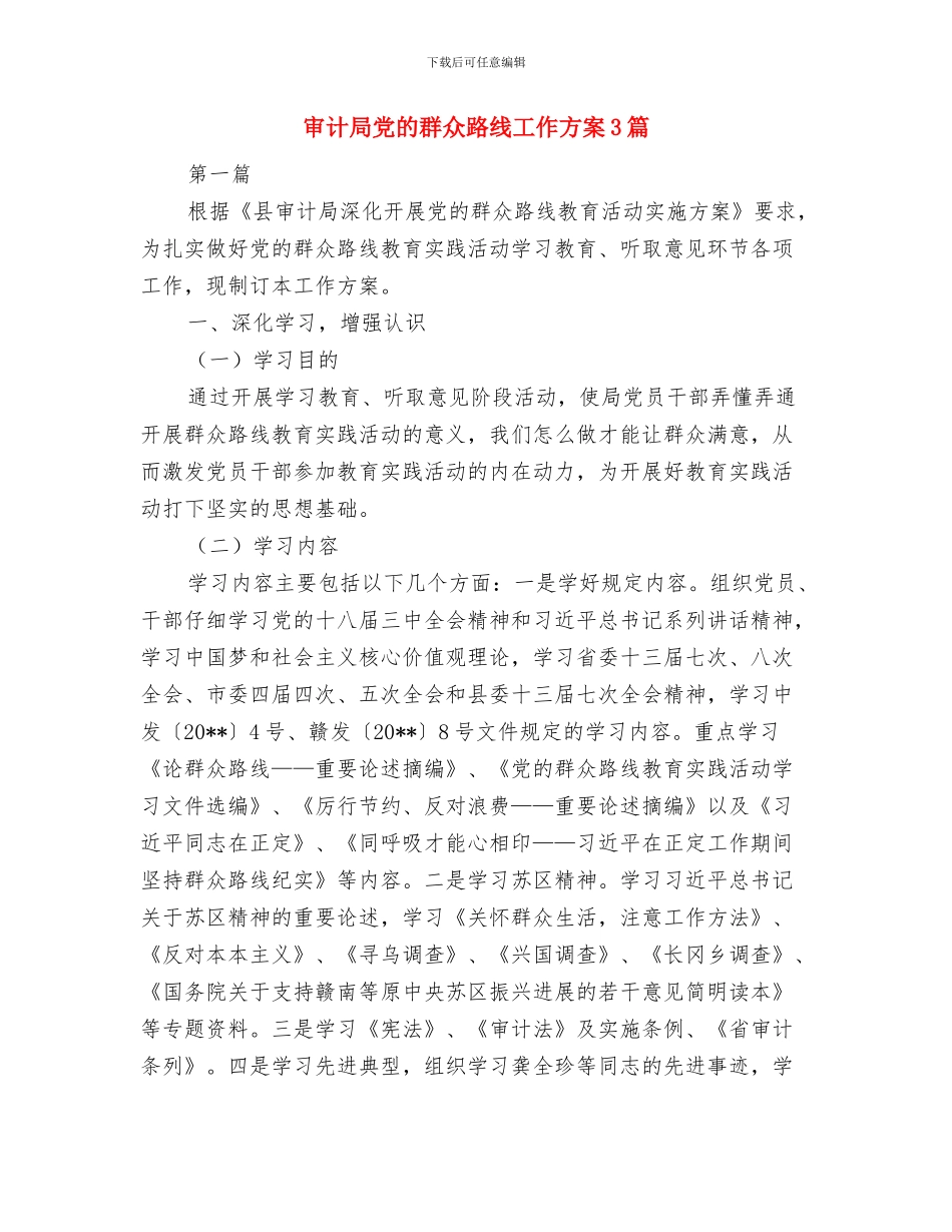 审计局党支部工作计划与审计局党的群众路线工作方案3篇汇编_第3页