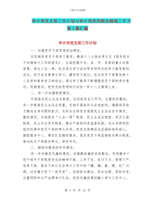 审计局党支部工作计划与审计局党的群众路线工作方案3篇汇编