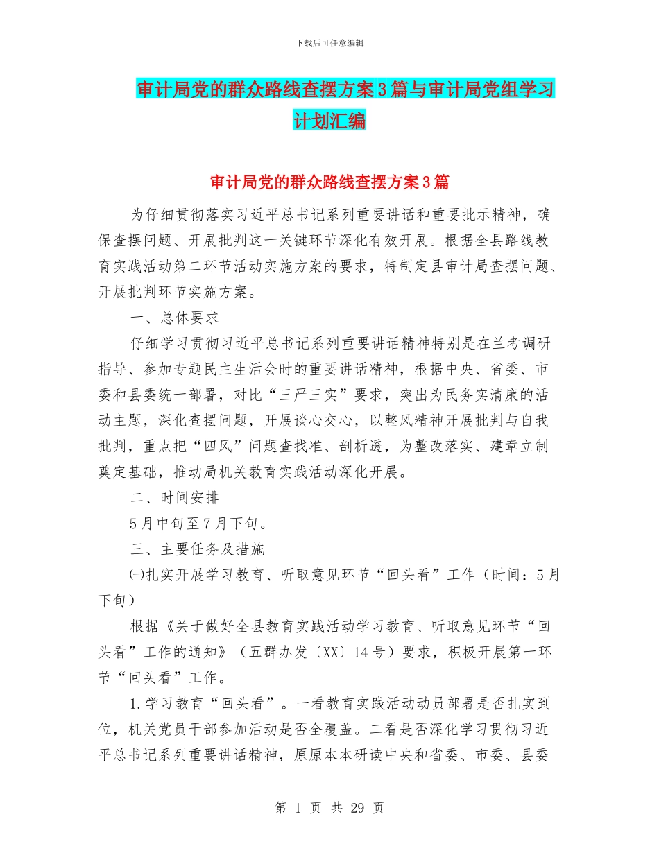 审计局党的群众路线查摆方案3篇与审计局党组学习计划汇编_第1页