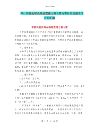 审计局党的群众路线查摆方案3篇与审计局党组学习计划汇编