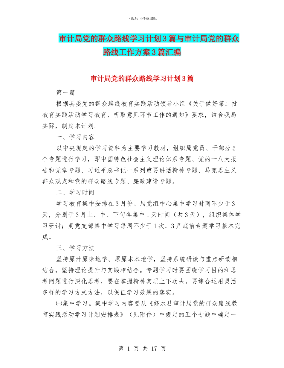 审计局党的群众路线学习计划3篇与审计局党的群众路线工作方案3篇汇编_第1页