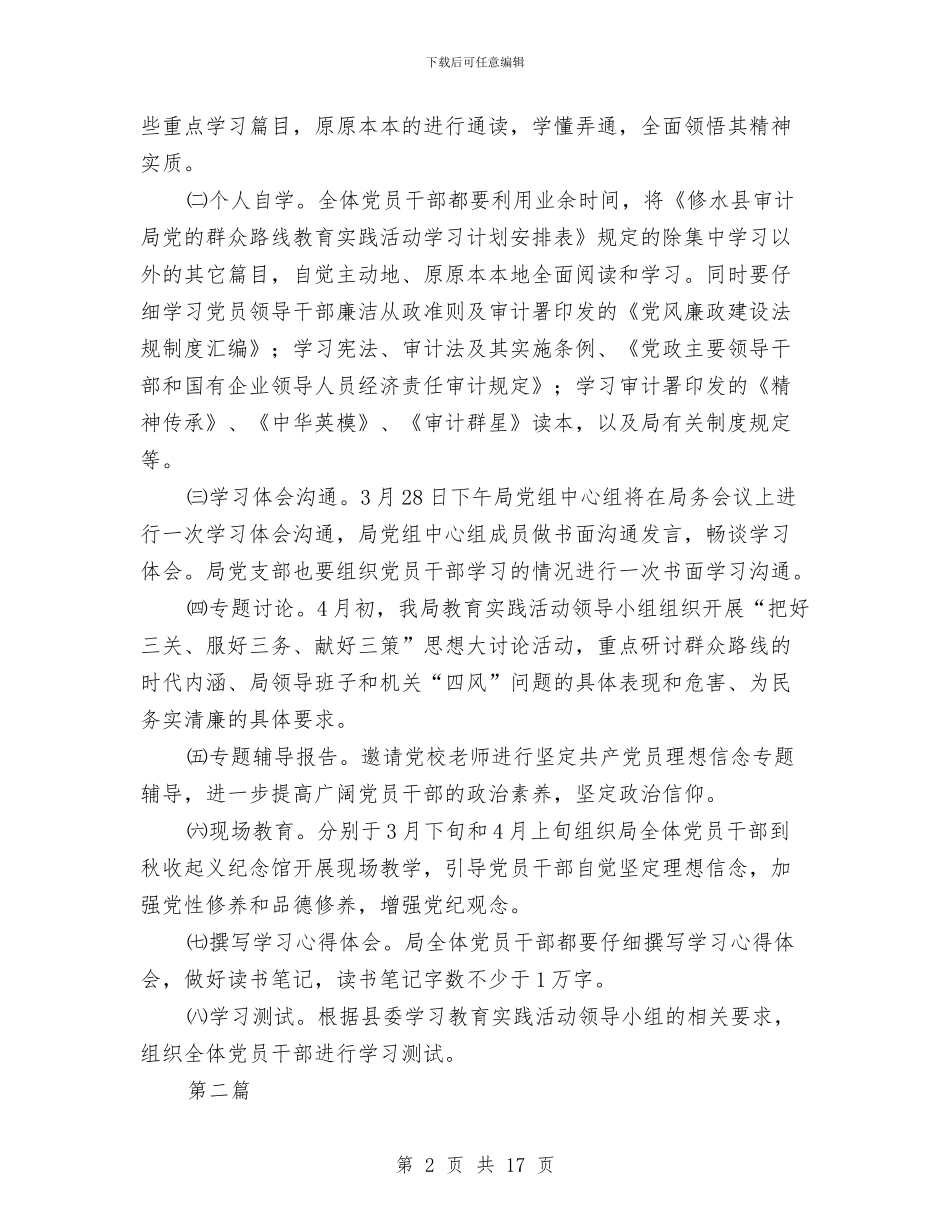 审计局党的群众路线学习计划3篇与审计局党的群众路线工作方案3篇汇编_第2页