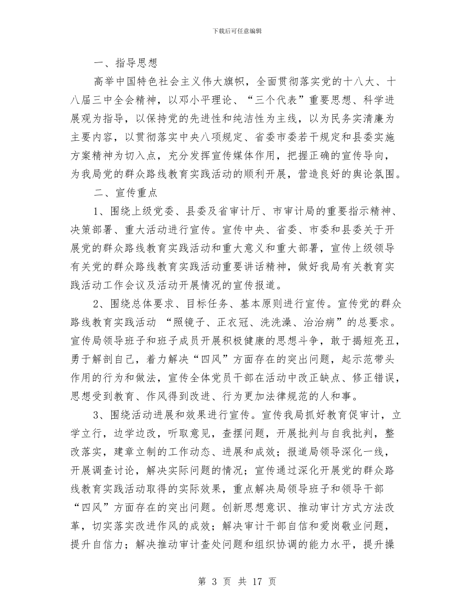 审计局党的群众路线学习计划3篇与审计局党的群众路线工作方案3篇汇编_第3页