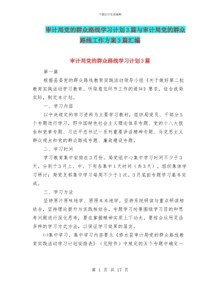 审计局党的群众路线学习计划3篇与审计局党的群众路线工作方案3篇汇编