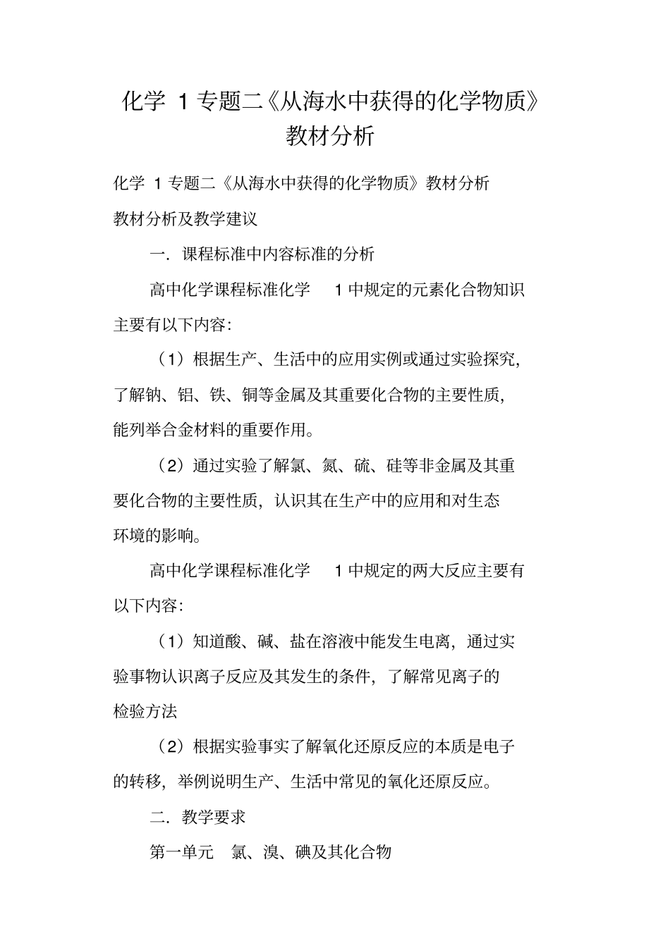 化学1专题二从海水中获得的化学物质教材分析_第1页