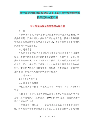 审计局党的群众路线查摆方案3篇与审计局创建法治机关活动方案汇编