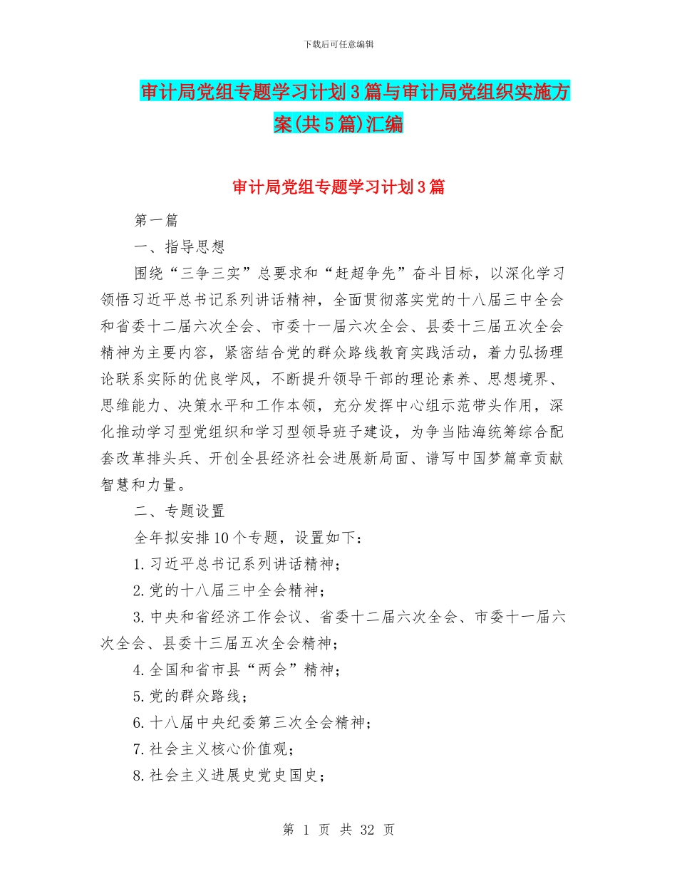 审计局党组专题学习计划3篇与审计局党组织实施方案汇编_第1页