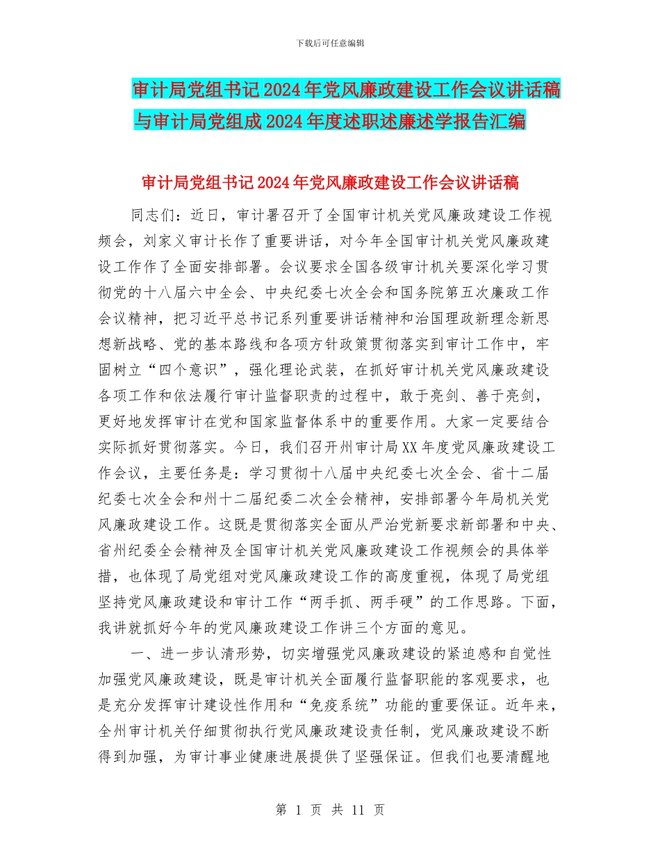 审计局党组书记2024年党风廉政建设工作会议讲话稿与审计局党组成2024年度述职述廉述学报告汇编_第1页