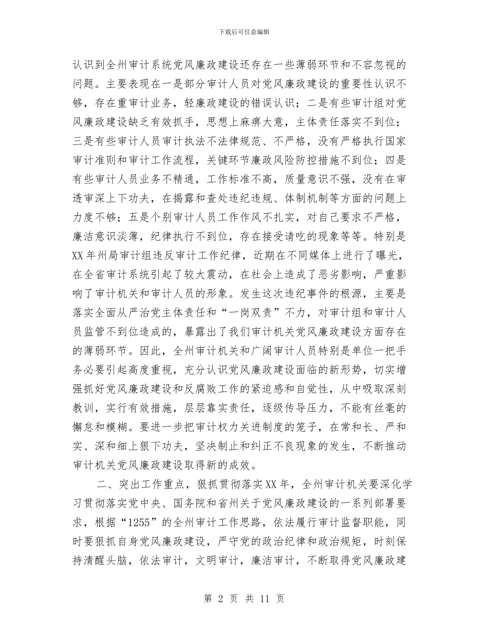 审计局党组书记2024年党风廉政建设工作会议讲话稿与审计局党组成2024年度述职述廉述学报告汇编_第2页