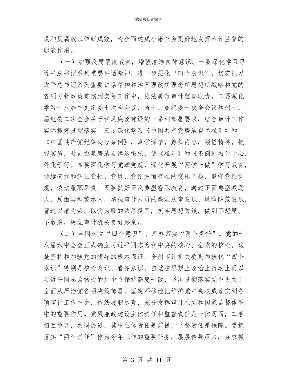 审计局党组书记2024年党风廉政建设工作会议讲话稿与审计局党组成2024年度述职述廉述学报告汇编_第3页