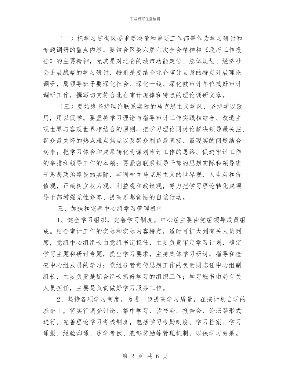 审计局党组中心年度学习打算与审计局党组学习计划汇编_第2页