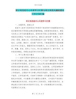 审计局党组中心年度学习打算与审计局党风廉政建设工作计划汇编