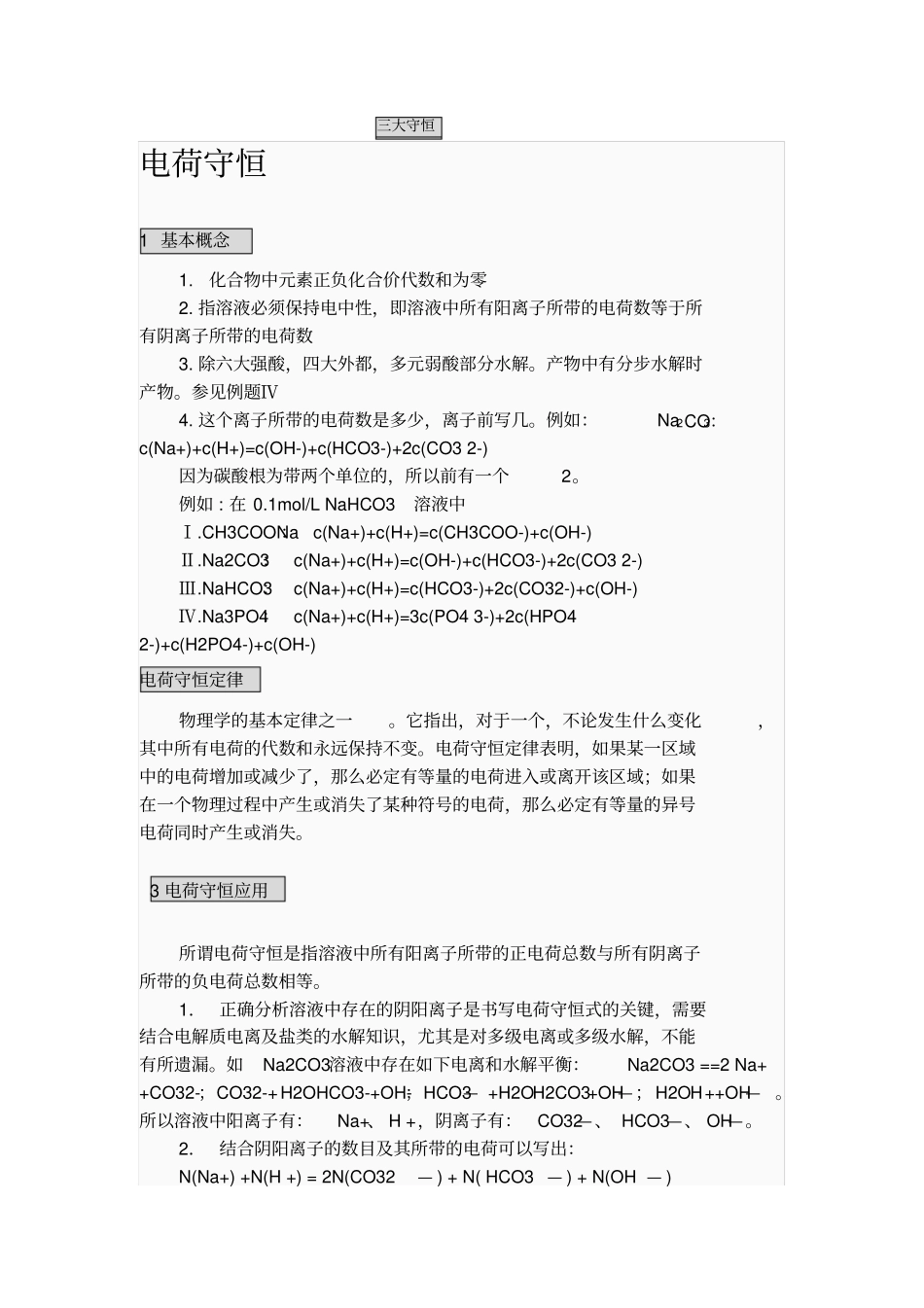 化学三大守恒知识与例题_第1页