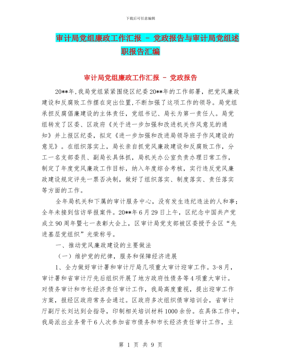 审计局党组廉政工作汇报---党政报告与审计局党组述职报告汇编_第1页