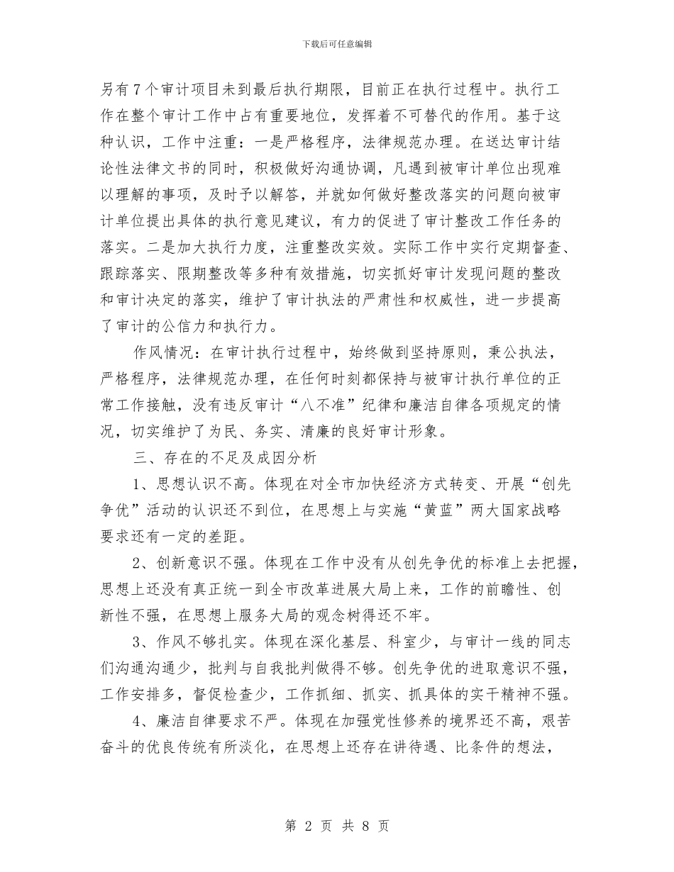 审计局党组工作报告与审计局加强机关作风建设方案汇编_第2页