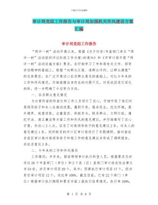 审计局党组工作报告与审计局加强机关作风建设方案汇编