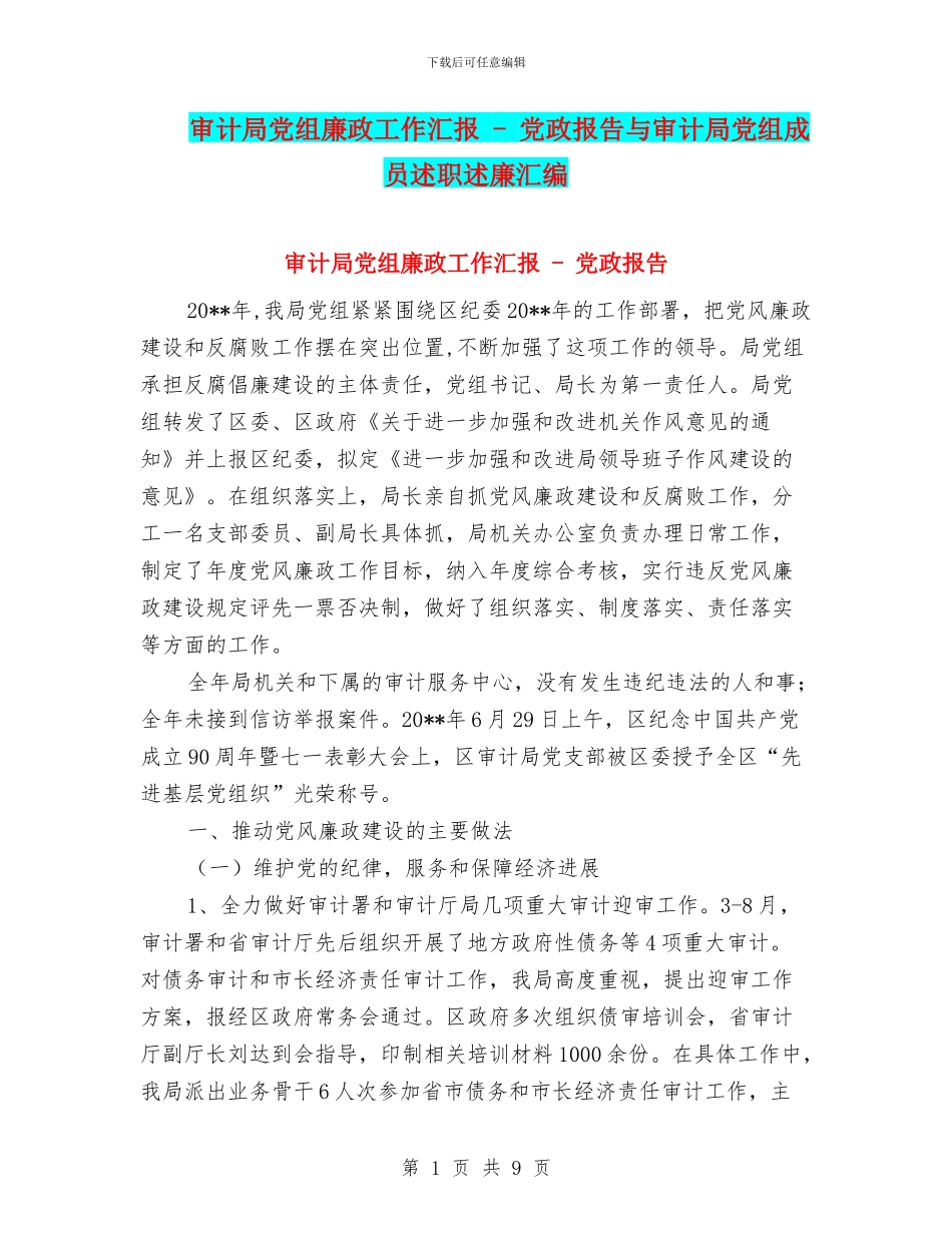 审计局党组廉政工作汇报---党政报告与审计局党组成员述职述廉汇编_第1页