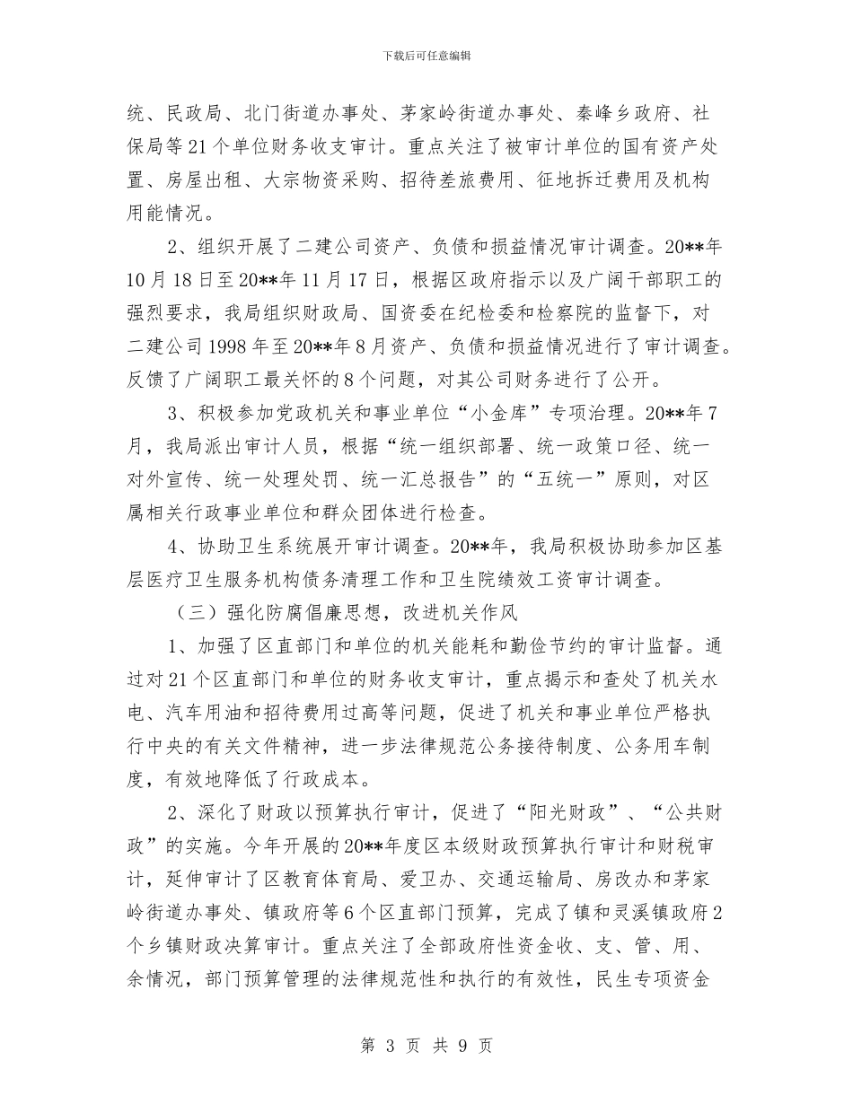 审计局党组廉政工作汇报---党政报告与审计局党组成员述职述廉汇编_第3页