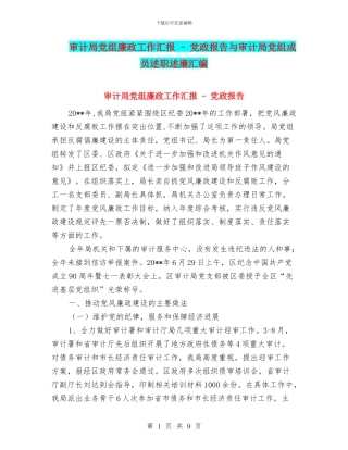 审计局党组廉政工作汇报---党政报告与审计局党组成员述职述廉汇编