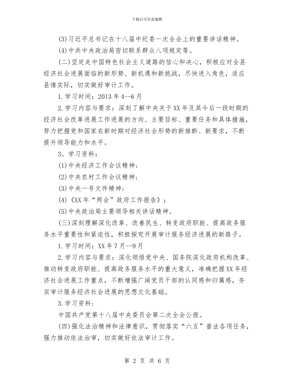 审计局党组学习计划与审计局党组理论学习计划汇编_第2页