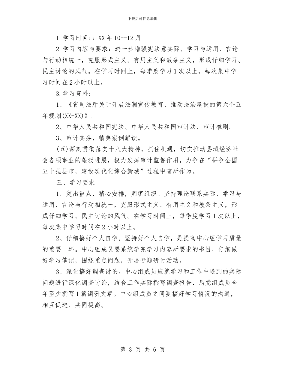 审计局党组学习计划与审计局党组理论学习计划汇编_第3页