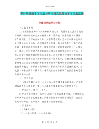 审计局党组学习计划与审计局党组理论学习计划汇编