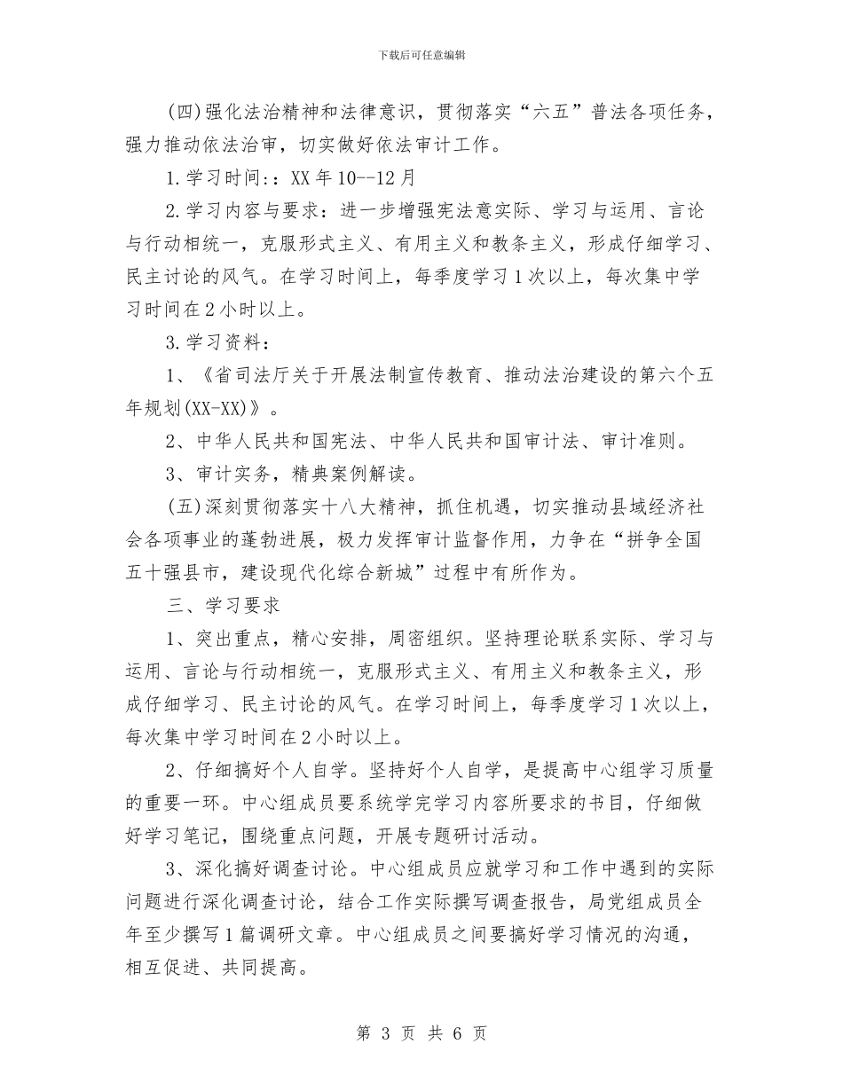 审计局党组学习计划与审计局党风廉政建设工作计划汇编_第3页