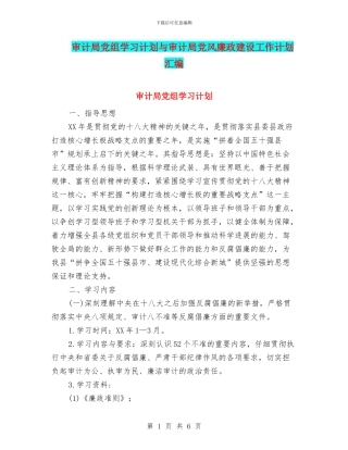 审计局党组学习计划与审计局党风廉政建设工作计划汇编