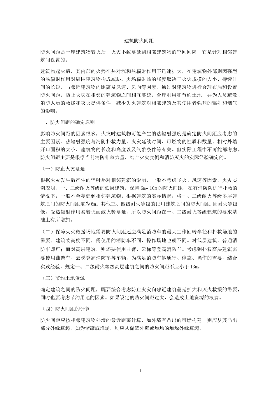建筑防火间距_第1页