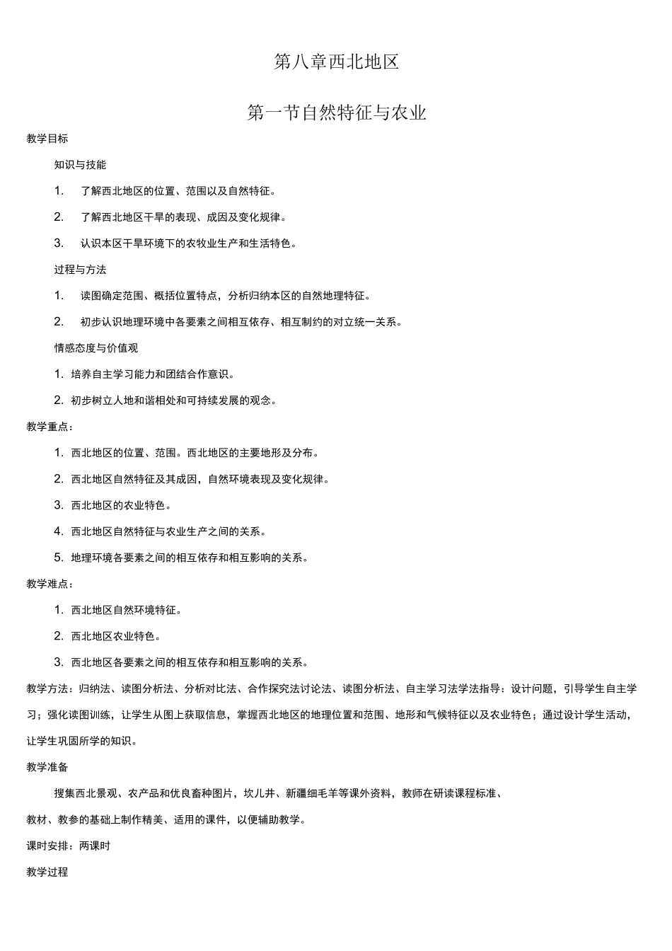 西北地区自然特征与农业教案_第1页