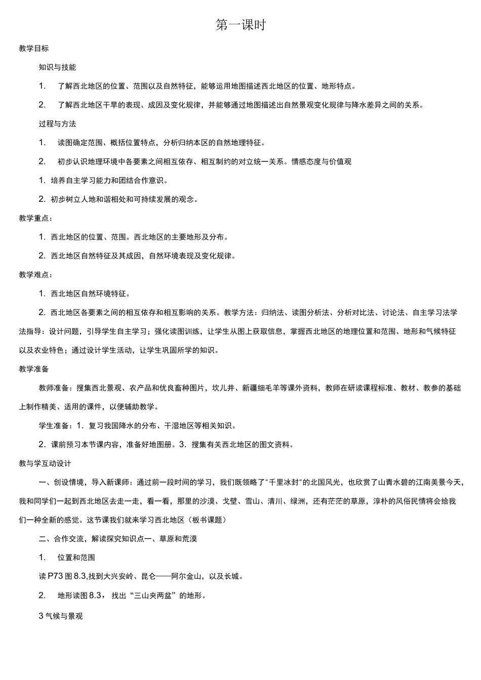 西北地区自然特征与农业教案_第2页