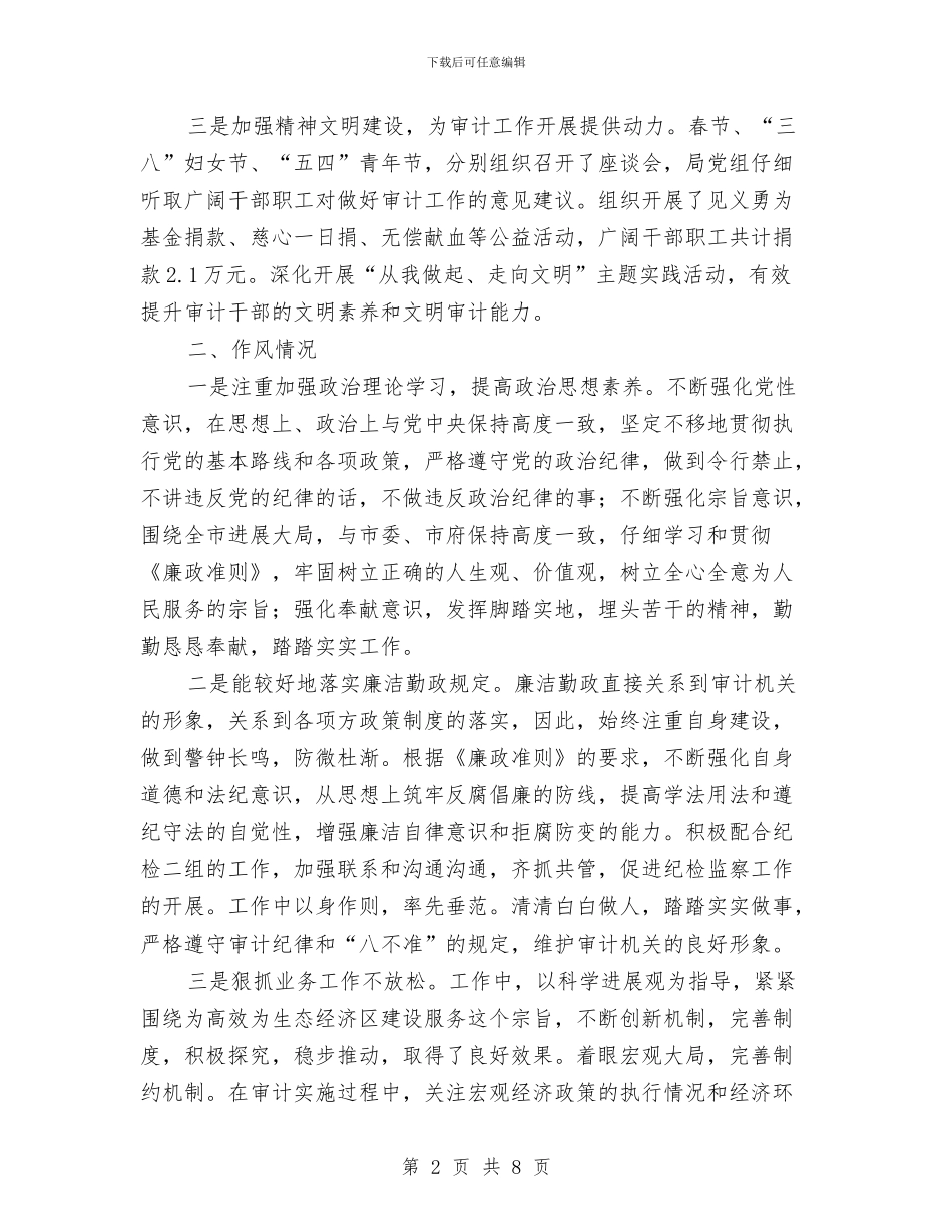 审计局党组成员述职述廉与审计局党组述职报告汇编_第2页