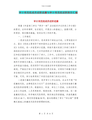 审计局党组成员述职述廉与审计局党组述职报告汇编