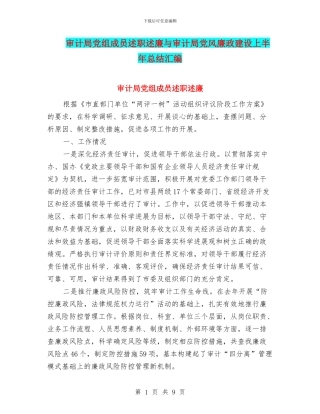 审计局党组成员述职述廉与审计局党风廉政建设上半年总结汇编