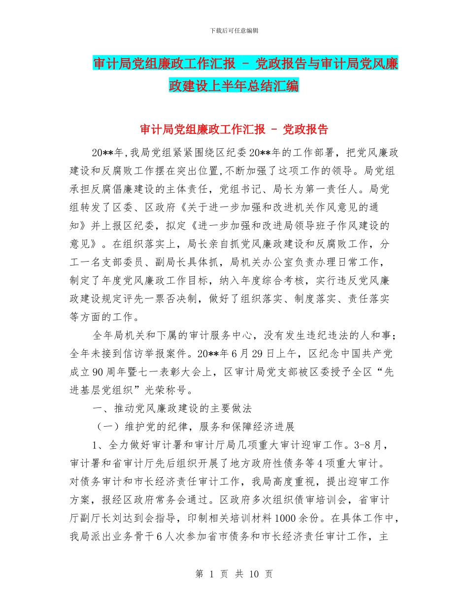 审计局党组廉政工作汇报_第1页