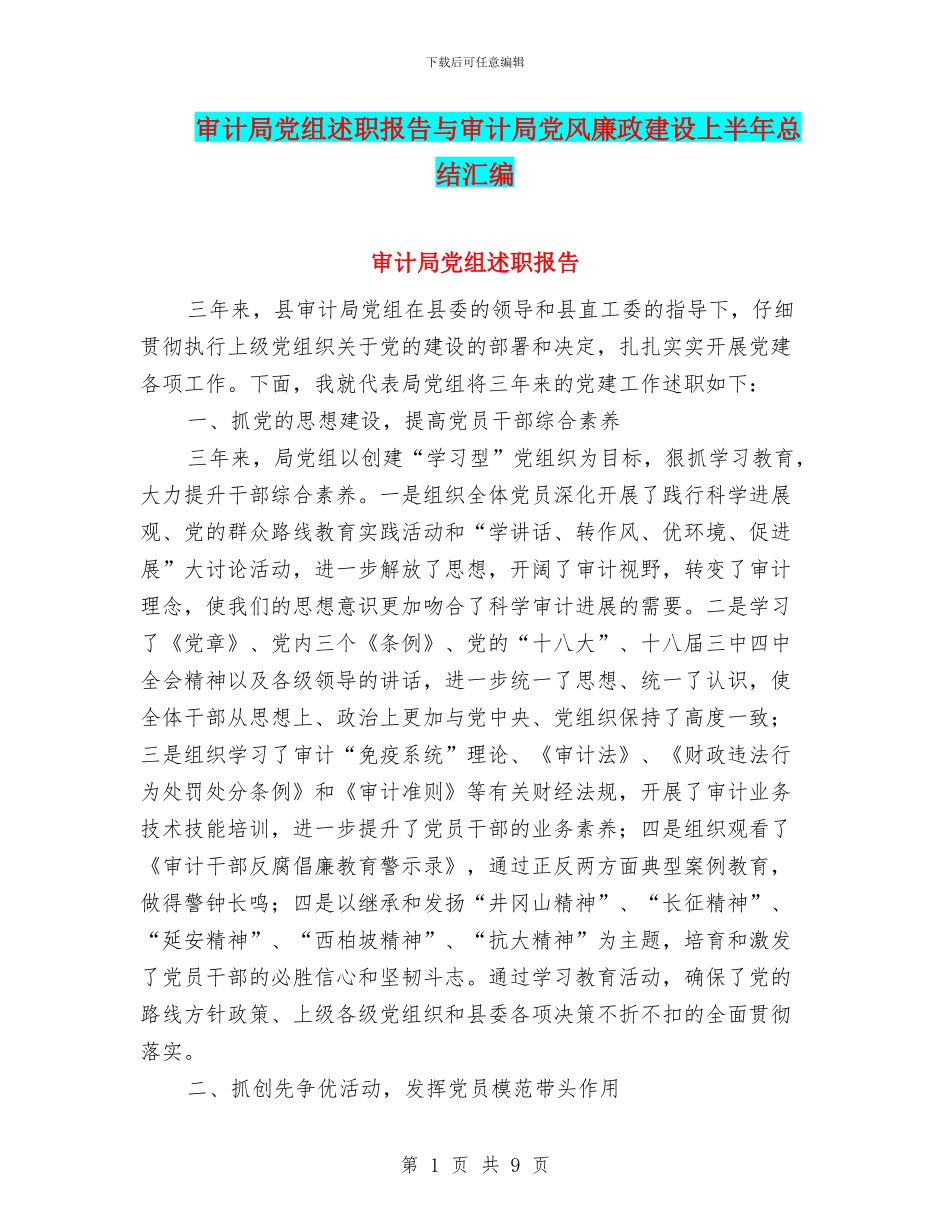审计局党组述职报告与审计局党风廉政建设上半年总结汇编_第1页