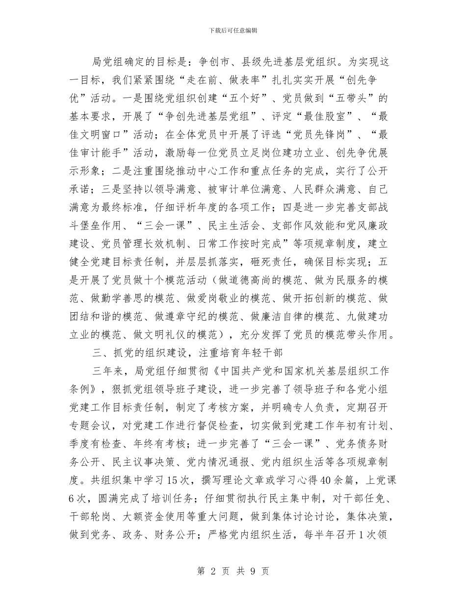 审计局党组述职报告与审计局党风廉政建设上半年总结汇编_第2页