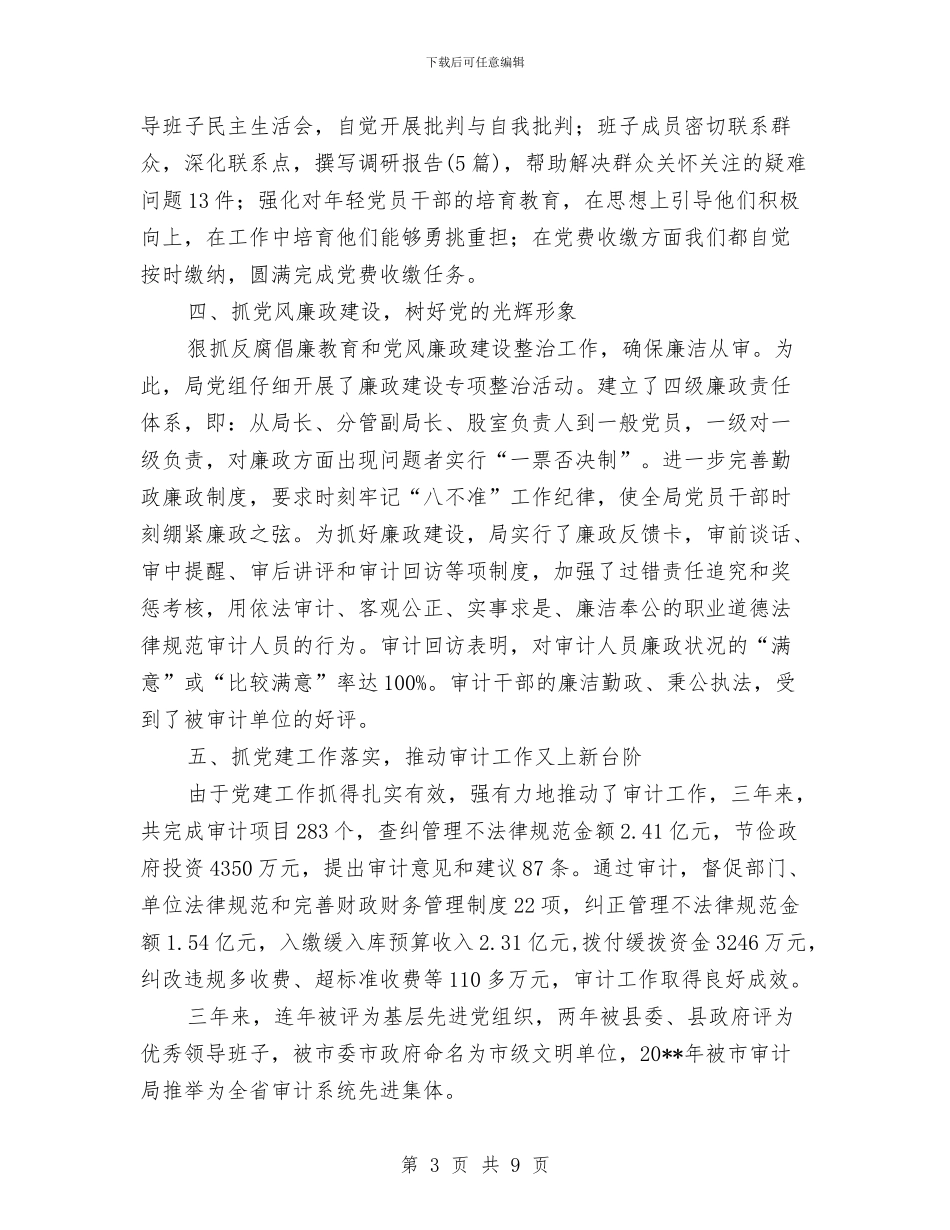 审计局党组述职报告与审计局党风廉政建设上半年总结汇编_第3页