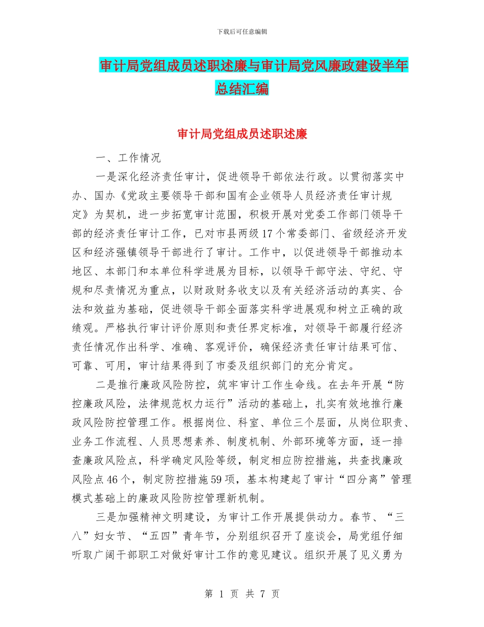 审计局党组成员述职述廉与审计局党风廉政建设半年总结汇编_第1页