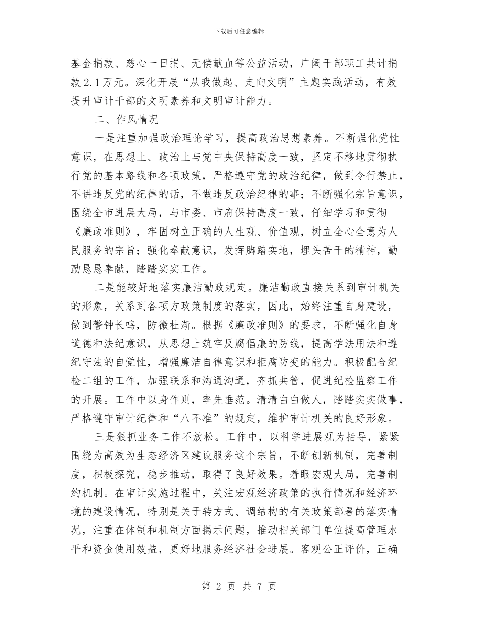 审计局党组成员述职述廉与审计局党风廉政建设半年总结汇编_第2页
