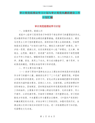 审计局党组理论学习计划与审计局党风廉政建设工作计划汇编