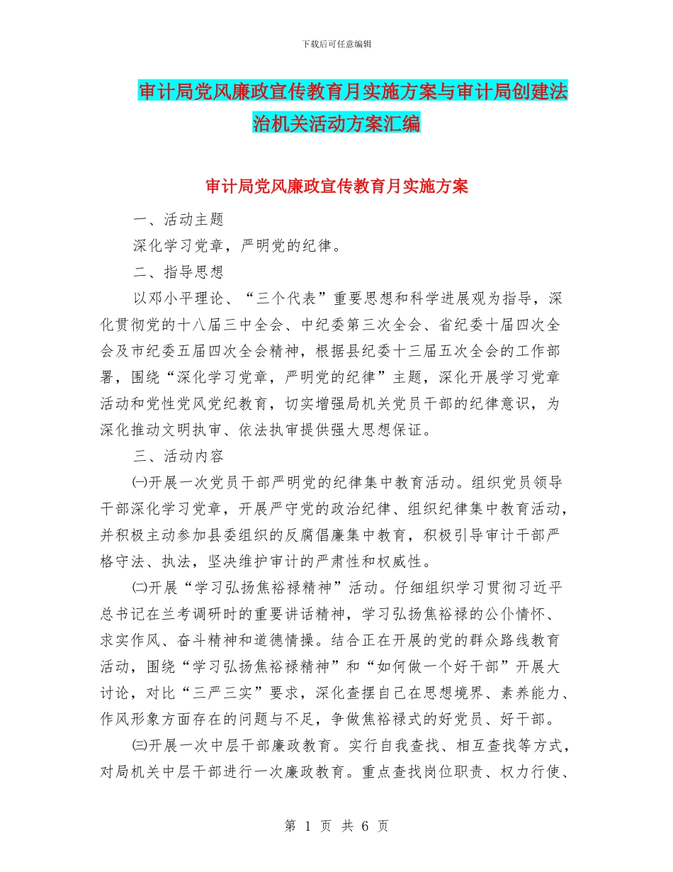 审计局党风廉政宣传教育月实施方案与审计局创建法治机关活动方案汇编_第1页