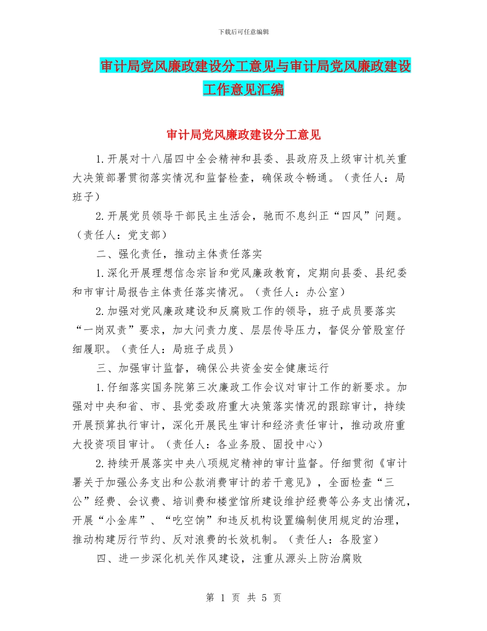 审计局党风廉政建设分工意见与审计局党风廉政建设工作意见汇编_第1页