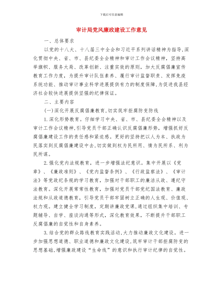 审计局党风廉政建设分工意见与审计局党风廉政建设工作意见汇编_第3页