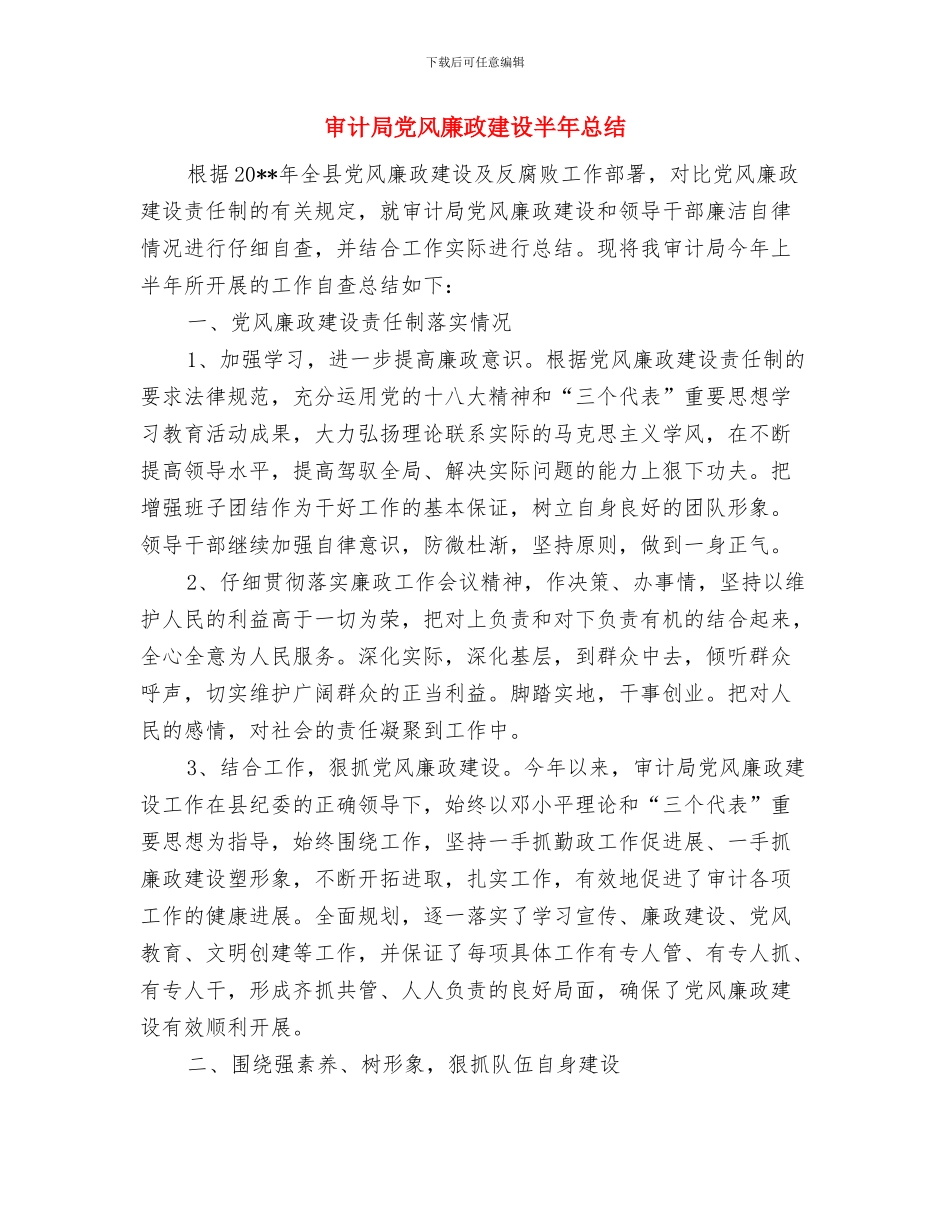 审计局党风廉政建设分工意见与审计局党风廉政建设半年总结汇编_第3页