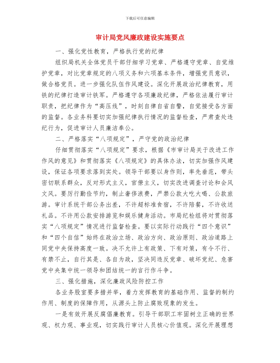 审计局党风廉政建设分工意见与审计局党风廉政建设实施要点汇编_第3页