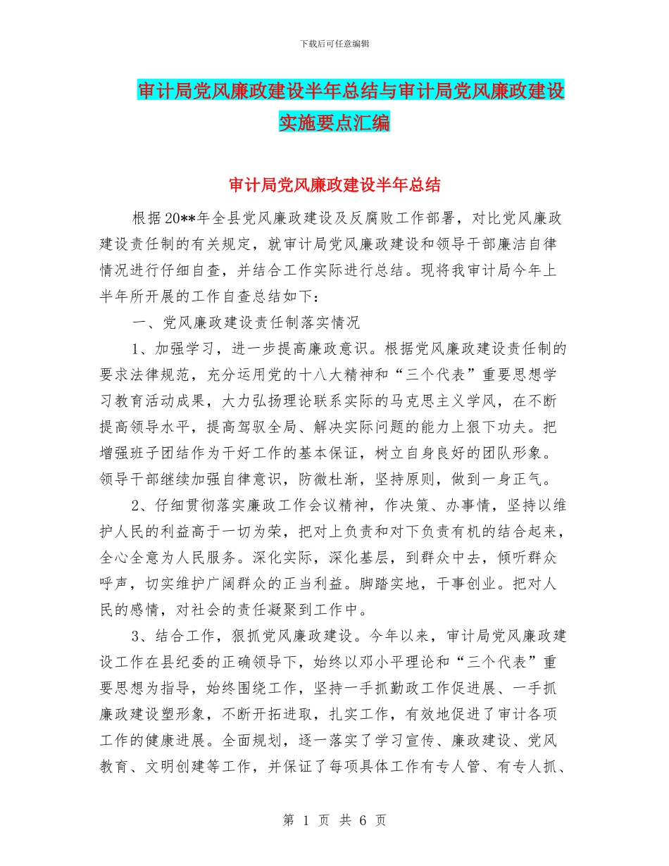 审计局党风廉政建设半年总结与审计局党风廉政建设实施要点汇编_第1页