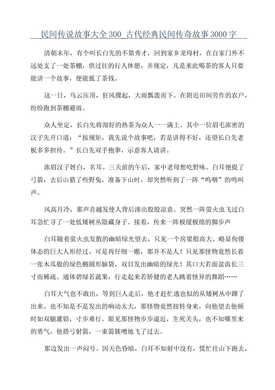 民间传说故事大全300_古代经典民间传奇故事3000字_第1页