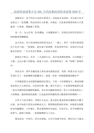 民间传说故事大全300_古代经典民间传奇故事3000字
